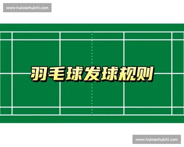 羽毛球比赛谁先发球规则解析及其对比赛结果的影响