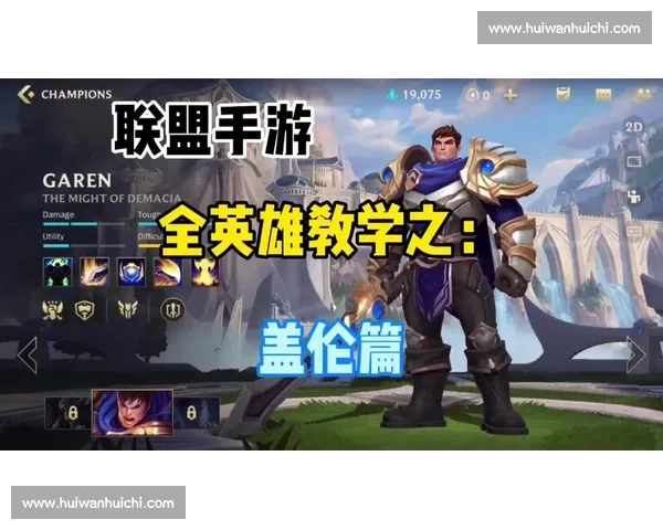 盖伦在激烈比赛中的全方位表现与战术分析：如何通过精准操作取得胜利
