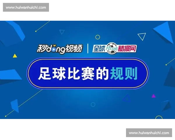足球比赛观赛指南：如何用英语表达对比赛的热情与分析